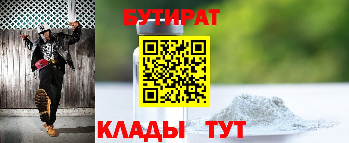 Бутират 99%  Вход с VPN  БУТИРАТ  Йошкар-Ола 