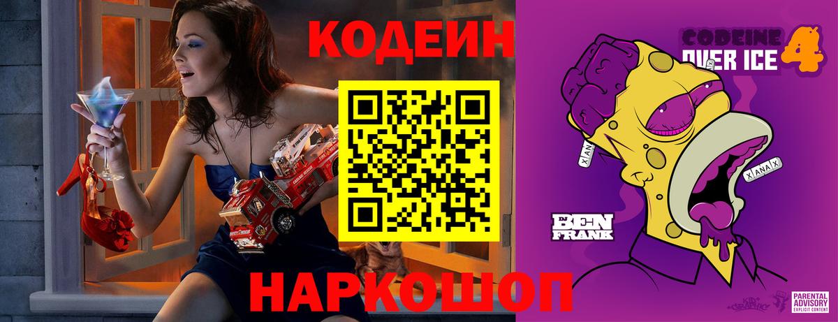 Codein Purple Drank  Вход с VPN  Кодеин напиток Lean (лин)  Йошкар-Ола 