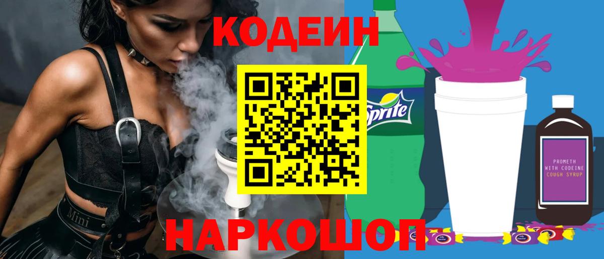 Кодеин напиток Lean (лин) Йошкар-Ола